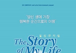 앙코르 뮤지컬 ‘스토리오브마이라이프’ 캐스팅 공개