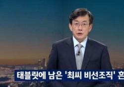 [네티즌의 눈] 어버이연합, JTBC 손석희 고발 “태블릿PC 입수 경위 밝혀라” 민주당 농성장서 욕설 난동