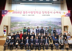 경주시, '2016년도 경주사랑장학금 수여식' 가져