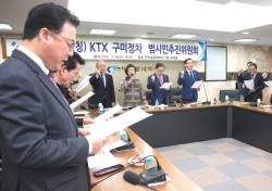 구미시민, KTX 구미정차 반드시 이루겠다, 추진위 발족