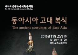 '신라 복식의 특징 심도있게 규명'…국제학술대회