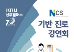 경북대학교, 상주 지역 청소년 위해 26일 NCS 기반 진로 강연회 연다