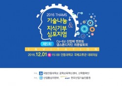 안동대학교 내달1일 제5회 THAMS 기술나눔 & 지식기부 심포지엄 연다