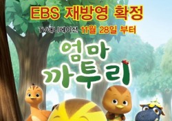 엄마까투리 TV시리즈 EBS 재방영된다.