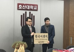 호산대, 베트남에 호산 한국어센터 개소