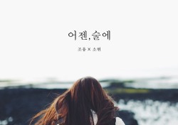 조융X소현, ‘막돼먹은 영애씨’ OST 합류…이별송 ‘어젠, 술에’ 공개