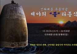 사상 최악의 AI사태 '경주 신라대종 첫 타종'도 멈춰