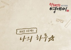406호 프로젝트, 감각적 선율로 감성 터치 ‘막영애’ OST 합류…‘나의 하루’ 공개