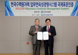 한수원, '국제표준인증 ISO22301'  취득