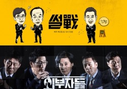 [방송있수다] '썰전' '외부자들'…물 만난 시사예능 '떴다'