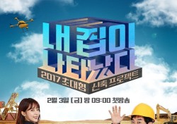 ‘내집이 나타났다’, 안재현-구혜선 ‘신혼일기’와 동시간대 경쟁