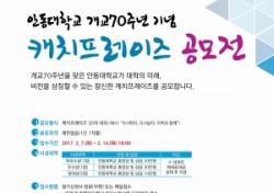 안동대, 14일까지 개교70주년 기념 캐치 프레이즈 공모