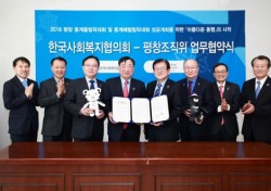 평창조직위, 한국사회복지협의회와 ‘대회 성공’ 위한 업무협약 체결