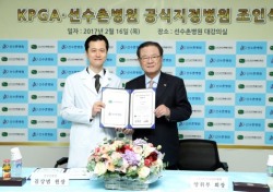 KPGA, 선수촌병원과 2019년까지 공식 지정병원 협약 체결