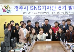 경주시, 'SNS기자단 6기' 발대식 갖고 시민소통 견인