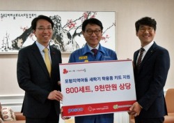 포스코 포항제철소, 9000만원 상당 학용품 키트(Kit) 800세트 지원