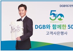 대구은행, DGB와 함께한 50년 사은행사 진행