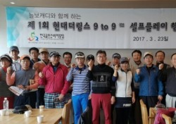 제1회 셀프플레이 골프대회 성공 개최