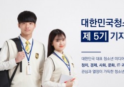 대한민국청소년기자단, 제 5기 기자 모집