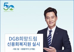 대구은행, DGB희망드림 신용회복지원