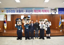 경주경찰서, '포돌이·포순이 개선복 착복식' 가져