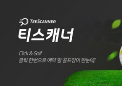 골프존카운티, 부킹 편의성 높인 티스캐너 앱 출시