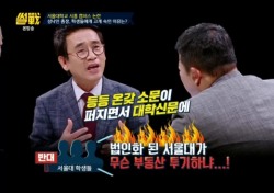 ‘썰전’ 유시민, 성낙인 총장 향한 서울대생 시선...“박근혜 세력 아니냐?” 대변