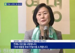 안철수 차떼기 이어 부인이 논란?...이대 학생 지적한 언행 '어땠기에?'