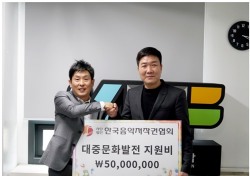 한국음악저작권협회, 대중문화 발전 위해 1억원 예산 지원
