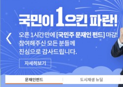 문재인 1번가, 문재인 펀드 ‘광속 완판’ 인사…‘미세먼지 없는 푸른 대한민국’도 인기