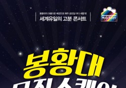 경주시, '2017 봉황대 뮤직스퀘어' 5월5일 첫공연