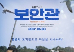 [씨네;리뷰] 이성민 조진웅의 소박한 수사극 '보안관'…촌스러움의 미학