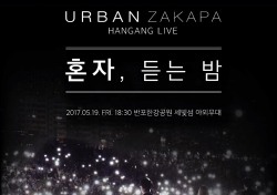 어반자카파, 19일 한강 미니콘서트 ‘혼자, 듣는 밤’ 개최