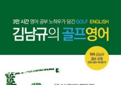 [스포츠 신간] ‘무주공산이 영어로 뭐지?' 골프를 위한 영어책 <김남규의 골프영어>