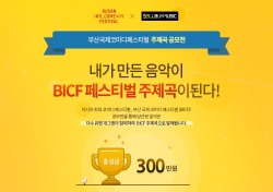 BICF 측 “주제곡 공모전 진행…개그맨 직접 참여한 뮤비 제작”