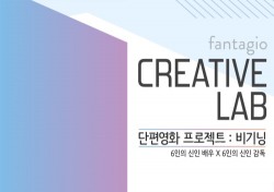 판타지오, 신인 배우X감독의 단편영화 프로젝트 진행