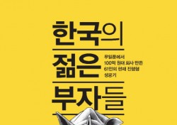 '한국의 젊은 부자들' 말라버린 개천에서도 용은 나온다