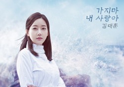 김대훈, ‘그 여자의 바다’ OST 참여..‘가지마 내 사랑아’ 7일 공개