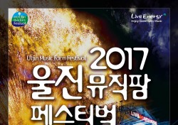 한울원전, 2017 울진뮤직팜페스티벌 오는 28일 개막