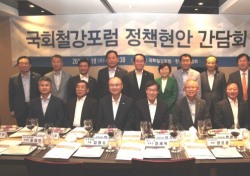 박명재 의원, ‘국회철강포럼 정책현안 간담회’개최