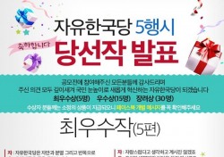 자유한국당 5행시, 비속어 뺀 준수한 작품은? '변명' '등돌림' 쓴소리