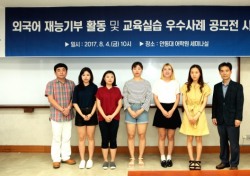 안동대, 외국어 재능기부 활동 및 교육실습 우수사례 공모전 시상식 개최