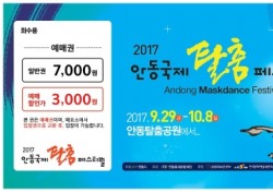 안동국제탈춤페스티벌 2017 탈춤공연 17일부터 입장권 예매