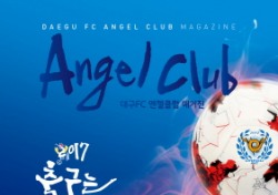 대구FC 엔젤클럽 'ANGEL CLUB' 창간