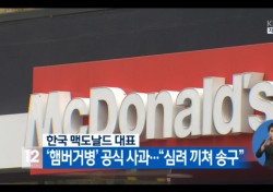 한국 맥도날드 대표 사과, 사실상 햄버거병 시인한 셈인가?
