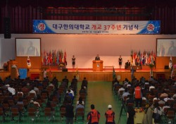 대구한의대, 개교 37주년 기념식 열어