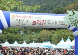 BNK경남은행, ‘창원시 둘레길 걷기대회’ 성료