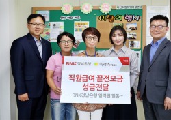 BNK경남은행, 울산·경남지역 복지기관에 성금