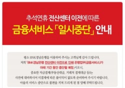 BNK경남은행, 10월 3일~6일 ‘금융서비스 일시 중단’