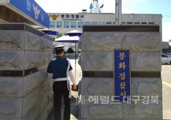 봉화경찰,모텔객실 침입 금품턴 50대 구속